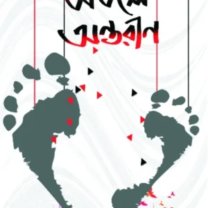 Atole Antarin || Bishnu Chakraborty || অতলে অন্তরীণ || বিষ্ণু চক্রবর্তী