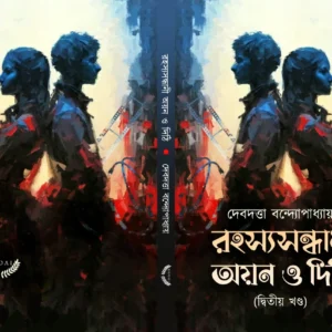 Rahasya Sandhani Ayan O Dithi Vol 2 || Debdutta Bandhapadhyay  || রহস্য সন্ধানে অয়ন ও দিঠি খণ্ড ২  || দেবদত্তা বন্দ্যোপাধ্যায়