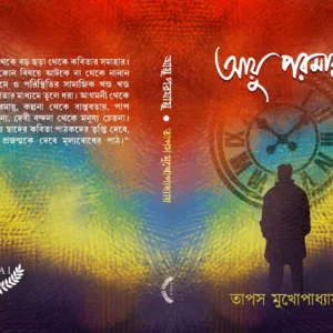 Ayu Paramayu || Tapash Mukherjee || আয়ু পরমায়ু || তাপস মুখার্জী