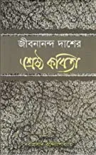 SRESHTHA KABITA || JIBANANANDA DAS || শ্রেষ্ঠ কবিতা || জীবনানন্দ দাশ