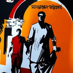 Padmarag || Monoranjan Bhattacharya || পদ্মরাগ || মনোরঞ্জন ভট্টাচার্য্য