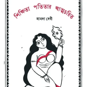 Sikkhita Patitar Atmacharit || Manada Devi || শিক্ষিতা পতিতার আত্মচরিত || মানদা দেবী