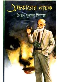 Andhakarer Nayak || Syed Mustafa Siraj
