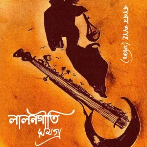 Lalongiti Samagra || Lalon Shah || লালনগীতি সমগ্র || লালন শাহ (ফকির)