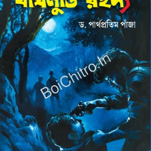 Baghmundi Rahasya ||  DR. Partha Pratim Panja  || বাঘমুণ্ডি রহস্য || ড. পার্থপ্রতিম পাঁজা