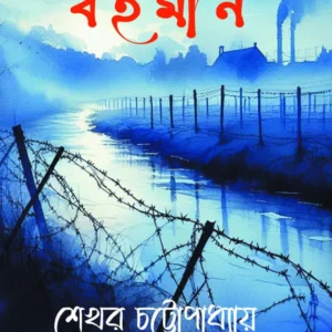 Bahaman || Sekhar Chattapadhaya || বহমান || শেখর চট্টোপাধ্যায়