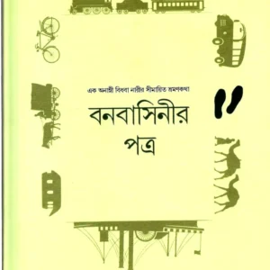 Banabasinir Patra || Damayanti Dasgupta