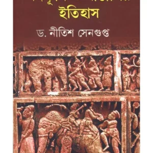 BANGABHUMI O BANGALIR ITIHAS || বঙ্গভূমি ও বাঙালির ইতিহাস