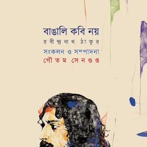 BANGALI KOBI NOY || Rabiindranath Tagore || EDITED BY GAUTAM SENGUPTA