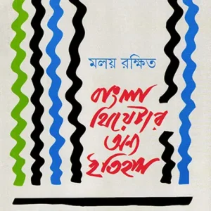 BANGLA THEATRE ONNO ITIHAS || MALAY RAKSHIT