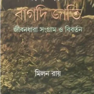 BANGLAR BAGDI JATI : JIBONDHARA, SANGRAM O BIBARTAN || MILAN ROY
