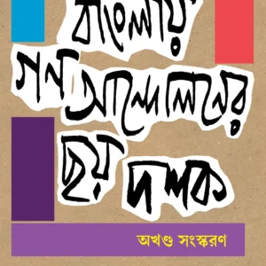 BANGLAY GONOANDOLONER CHHOY DOSHOK || KAMAL CHOWDHURY