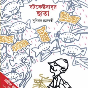 BATAKESHTABABUR CHHATA || SUNIRMAL CHAKRABORTY || বটকেষ্টবাবুর ছাতা || সুনির্মল চক্রবর্তী