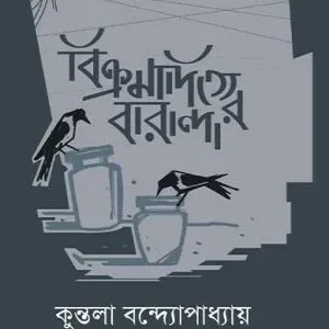 Bikramadityer Baranda || Kuntala Bandyopadhyay