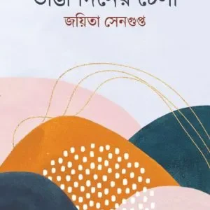 Bhanga Diner Dhela || Jayita Sengupta