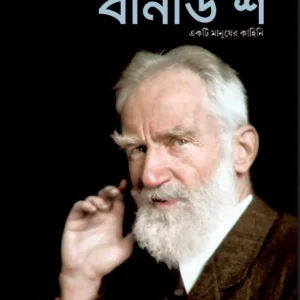 BERNARD SHAW || RISHI DAS || বার্নার্ড শ || ঋষি দাস