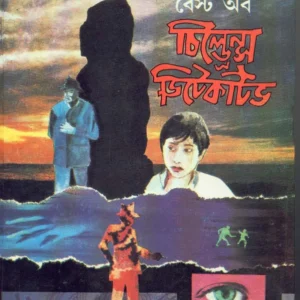 Best Of Children’s Detective ll Mahindra Basu