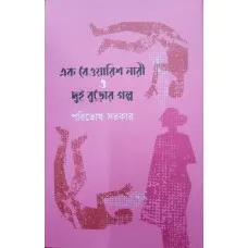 EK BEWARISH NARI O DUI BUROR GALPA || PARITOSH SARKAR