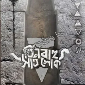 Tin Bahu Sat Lok || Anirban Mukherjee || তিন বাহু সাত লোক || অনির্বাণ মুখার্জি