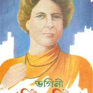 BHAGINI NIBEDITA | ভগিনী নিবেদিতা