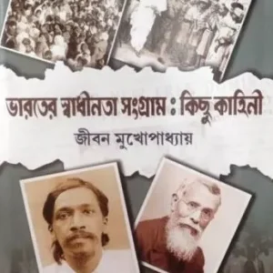 Bharater Swadhinata Sangram : Kichu Kahini || Jiban Mukhopadhyay
