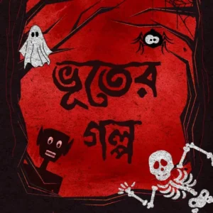 Bhooter Golpo Troilokyanath Mukhopadhyay ভূতের গল্প || ত্রৈলোক্যনাথ মুখোপাধ্যায়
