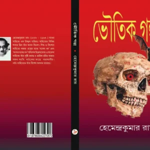 Bhoutik Golpo || Hemendra Kumar Roy