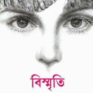 Bismriti ll Krishnendu Mukhopadhyay