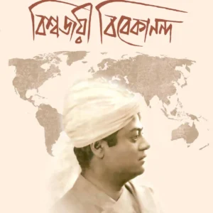 BISWAJAYEE VIVEKANANDA || RISHI DAS | বিশ্বজয়ী বিবেকানন্দ ||  ঋষি দাস