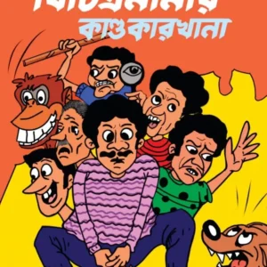 Bichitramamar Kandokarkhana (বিচিত্রমামার কাণ্ডকারখানা) || Bipul Majumdar