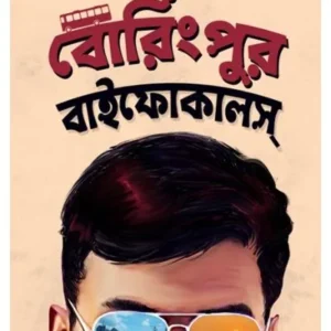 BORINGPUR BIFOCALS || KOUSHIK SAMANTA || বোরিংপুর বাইফোকালস || কৌশিক সামন্ত