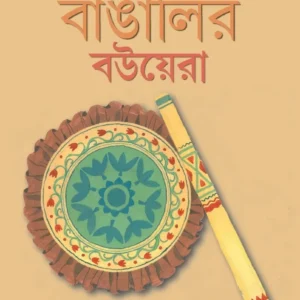 Boroniyo Bangali Bouera || Manas Chakraborty