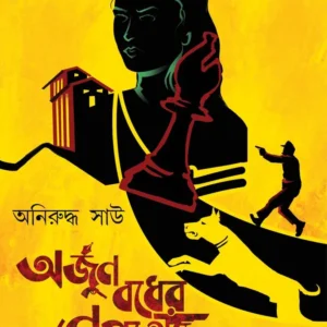 ARJUN BADHER NEPATHYE || অর্জুন বধের নেপথ্যে