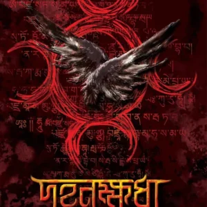 DAHANKHUDA || দহনক্ষুধা