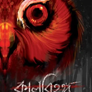 KALBIHANGA || কালবিহঙ্গ