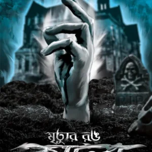 MRITYUR RONG KALO || মৃত্যুর রং কালো