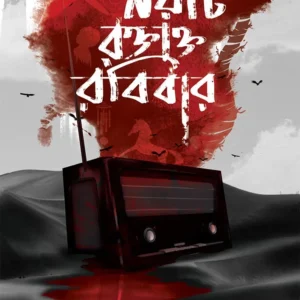 Noiti Raktakta Robibar || Sayak Aman || নয়টি রক্তাক্ত রবিবার || সায়ক আমান