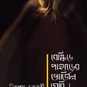 Beskid Paharer Virgin Meye || Nirupam Chakraborty