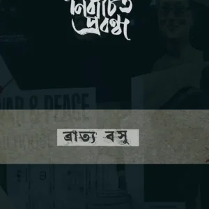 NIRBACHITO PROBONDHO || BRATYA BASU