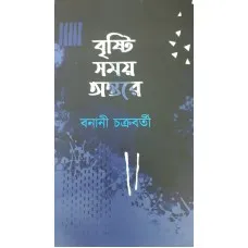 BRISTI SAMAY ANTORE || BANANI CHAKRABORTY
