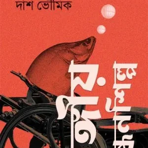 Bangiya Randhanshilpo || Rajarshi Das Bhowmik || বঙ্গীয় রন্ধনশিল্প || রাজর্ষি দশ ভৌমিক