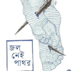 Jol Nei Pathor || Obayed Haque || জল নেই পাথর || ওবায়েদ হক