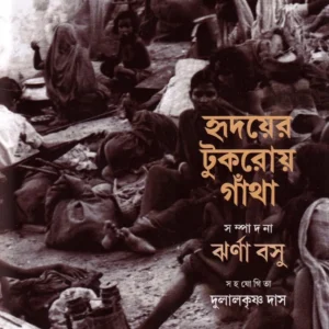 HRIDAYER TUKROY GHANTHA || JHARNA BASU