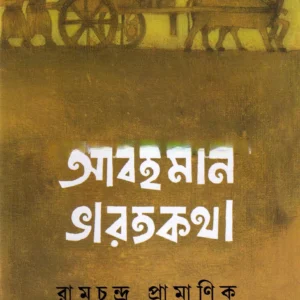 Abahaman Bharatkatha ll Ramchandra Pramanik