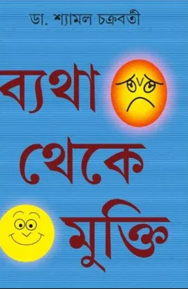 Byatha Theke Mukti || Dr. Shyamal Chakraborty || ব্যথা থেকে মুক্তি || ডঃ শ্যামল চক্রবর্তী