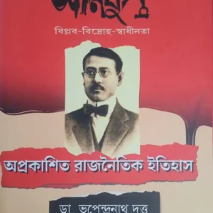 Oprkasit Rajnoitik Itihas || Dr. Bhupendranath Dutta || অপ্রকাশিত রাজনৈতিক ইতিহাস ||  ড. ভূপেন্দ্রনাথ দত্ত