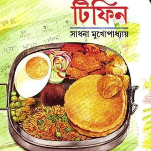Bachchader Tifin || Sadhana Mukhopadhyay