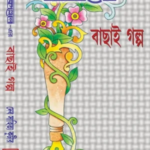 Nabakalloler Bachai Galpo || || নবকল্লোলের বাছাই গল্প