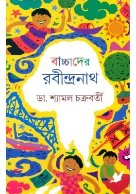 Bacchader Rabindranath || Dr  Shyamal Chakraborty || বাচ্চাদের রবীন্দ্রনাথ || ডঃ শ্যামল চক্রবর্তী