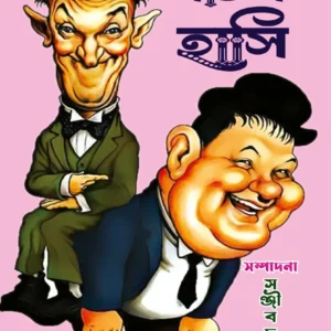 Bachhai Panchis Hasi | Sanjib Chattopadhyay || বাছাই পঁচিশ হাসি || সঞ্জীব চট্ট্যোপাধ্যায়